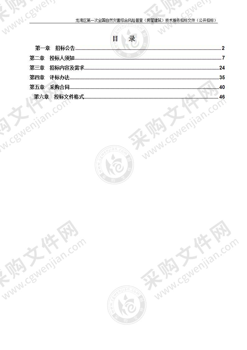 龙湾区第一次全国自然灾害综合风险普查（房屋建筑）技术服务