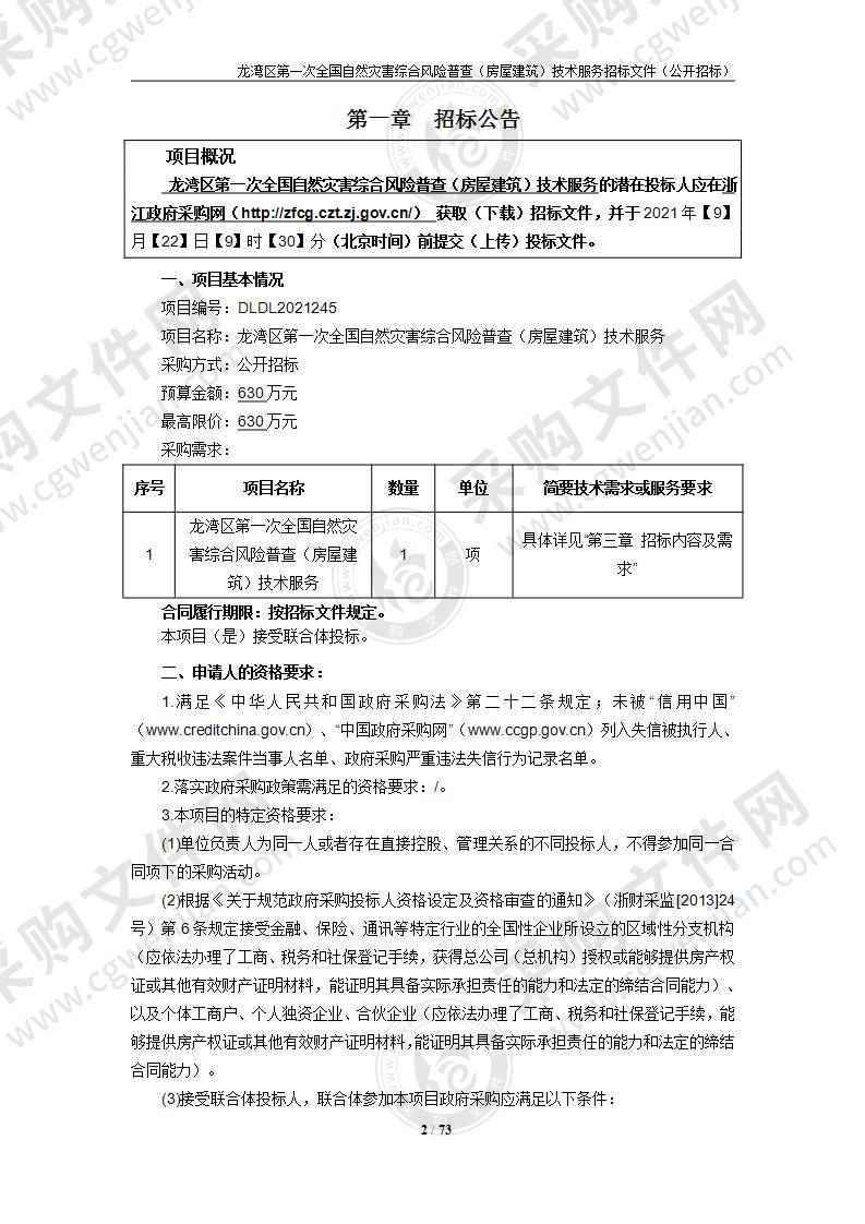 龙湾区第一次全国自然灾害综合风险普查（房屋建筑）技术服务