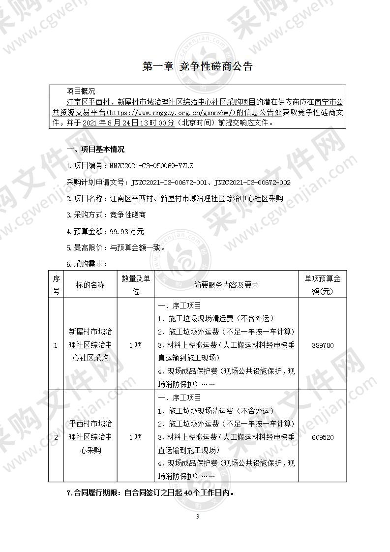 江南区平西村、新屋村市域治理社区综治中心社区采购