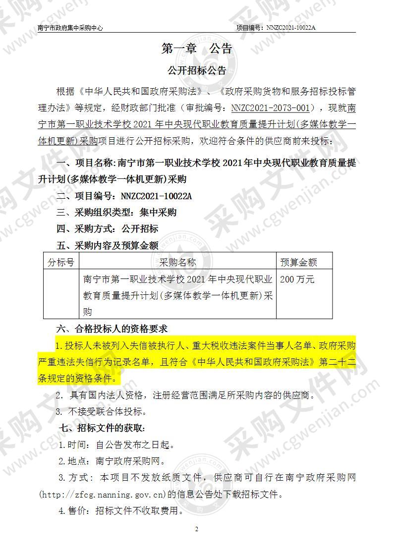 南宁市第一职业技术学校2021年中央现代职业教育质量提升计划(多媒体教学一体机更新)采购