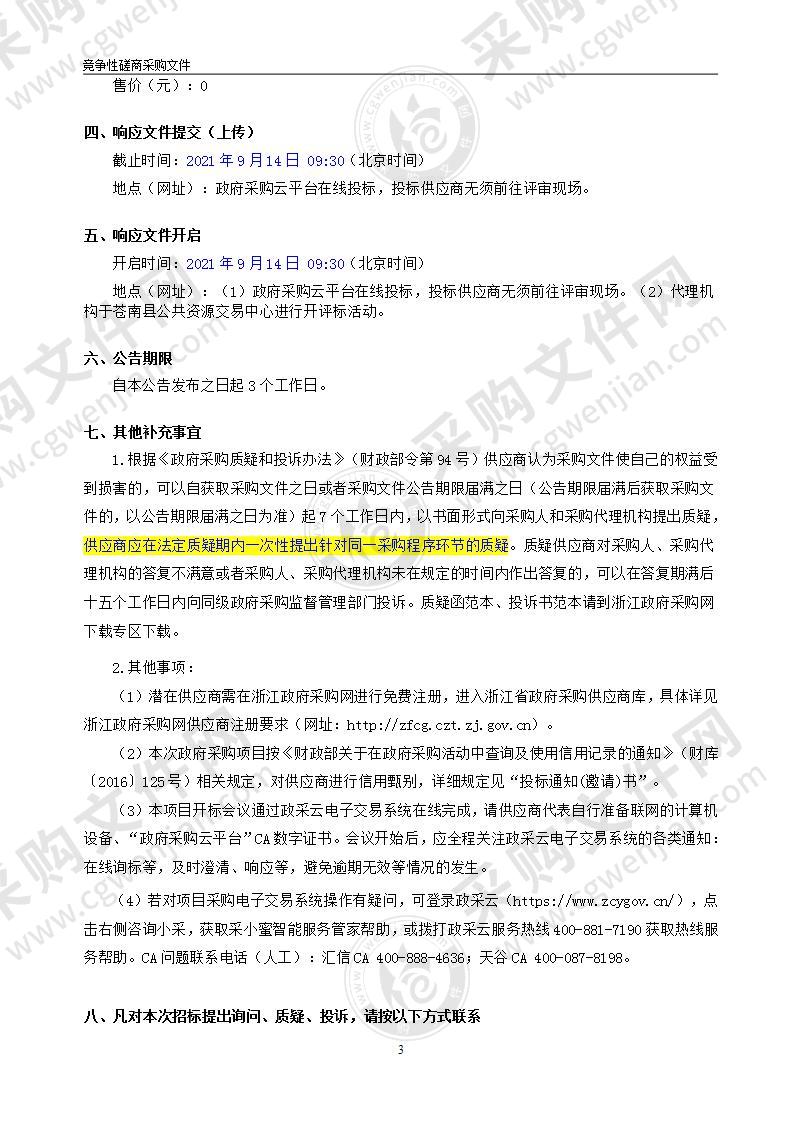 苍南县赤溪镇石塘村鹅卵石滩生态配套管理用房配置项目