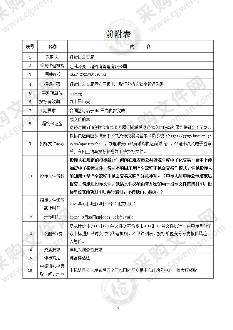 盱眙县公安局网安三级电子取证分析实验室设备采购