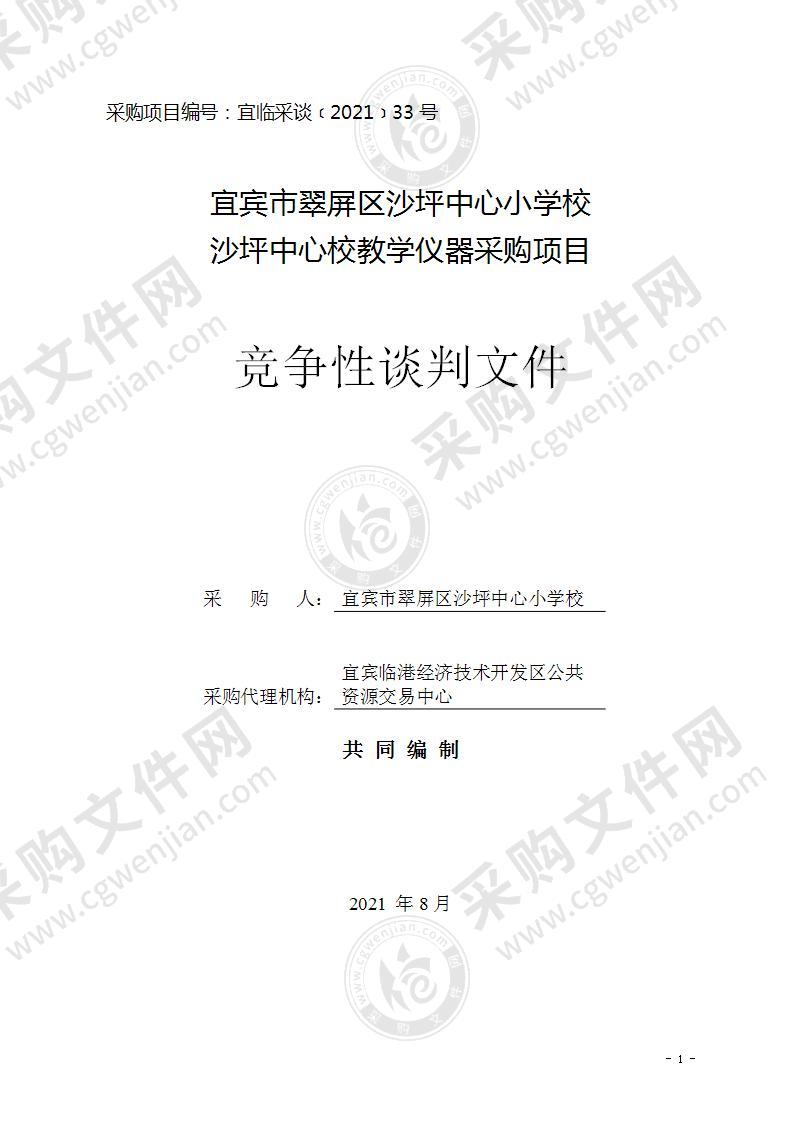 宜宾市翠屏区沙坪中心小学校沙坪中心校教学仪器采购项目