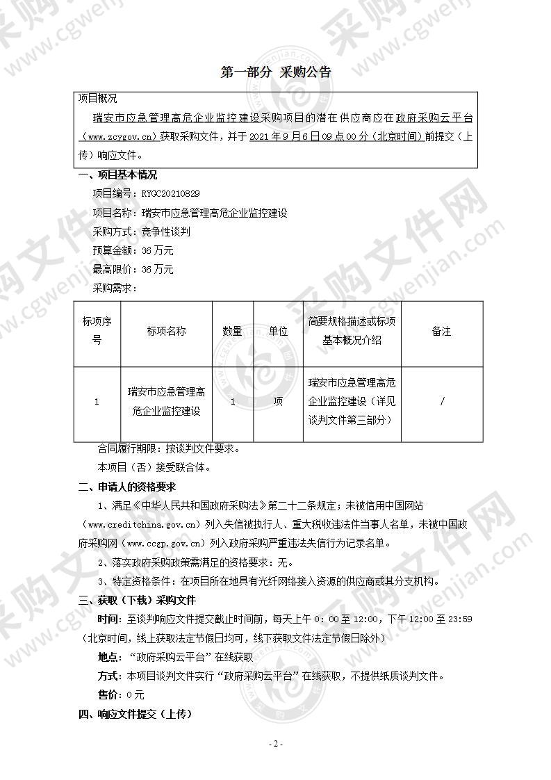 瑞安市应急管理高危企业监控建设