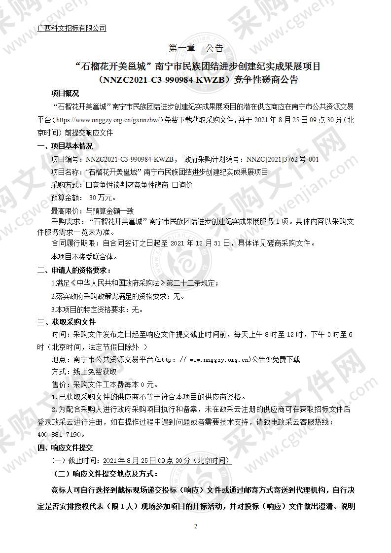 “石榴花开美邕城”南宁市民族团结进步创建纪实成果展项目