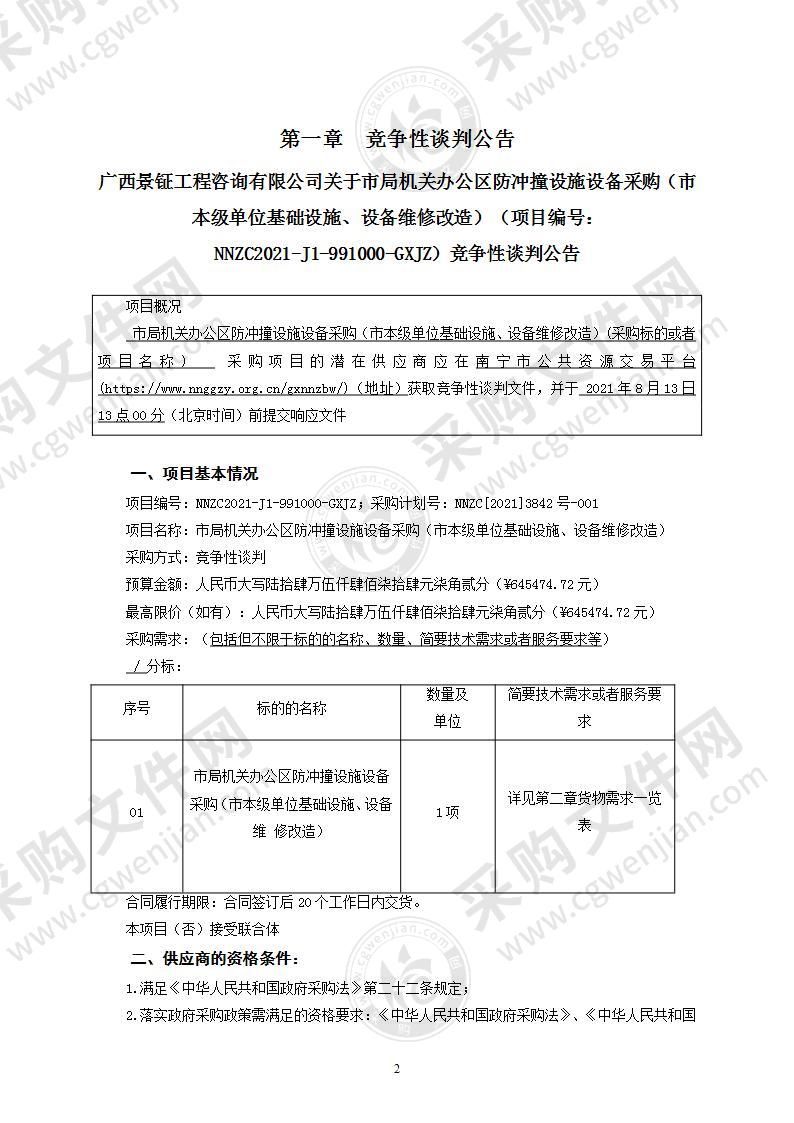 市局机关办公区防冲撞设施设备采购（市本级单位基础设施、设备维修改造）