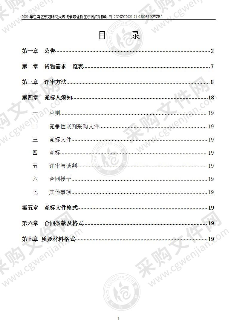 2021年江南区新冠肺炎大规模核酸检测医疗物资采购项目