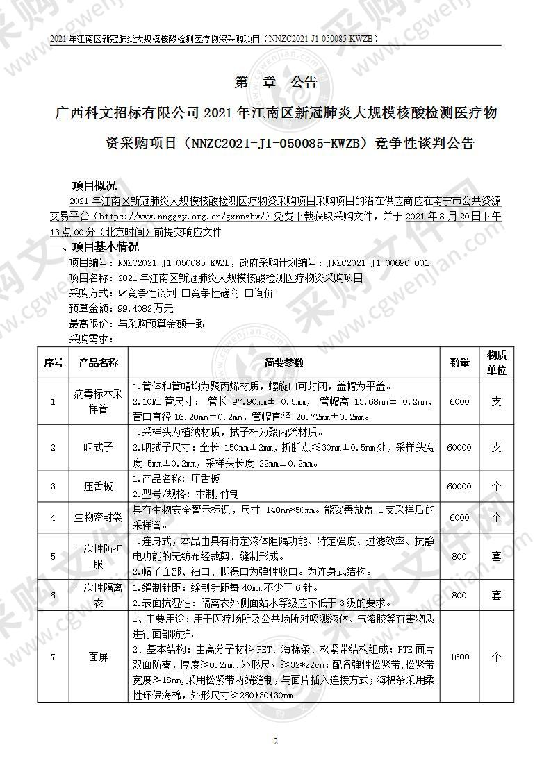 2021年江南区新冠肺炎大规模核酸检测医疗物资采购项目