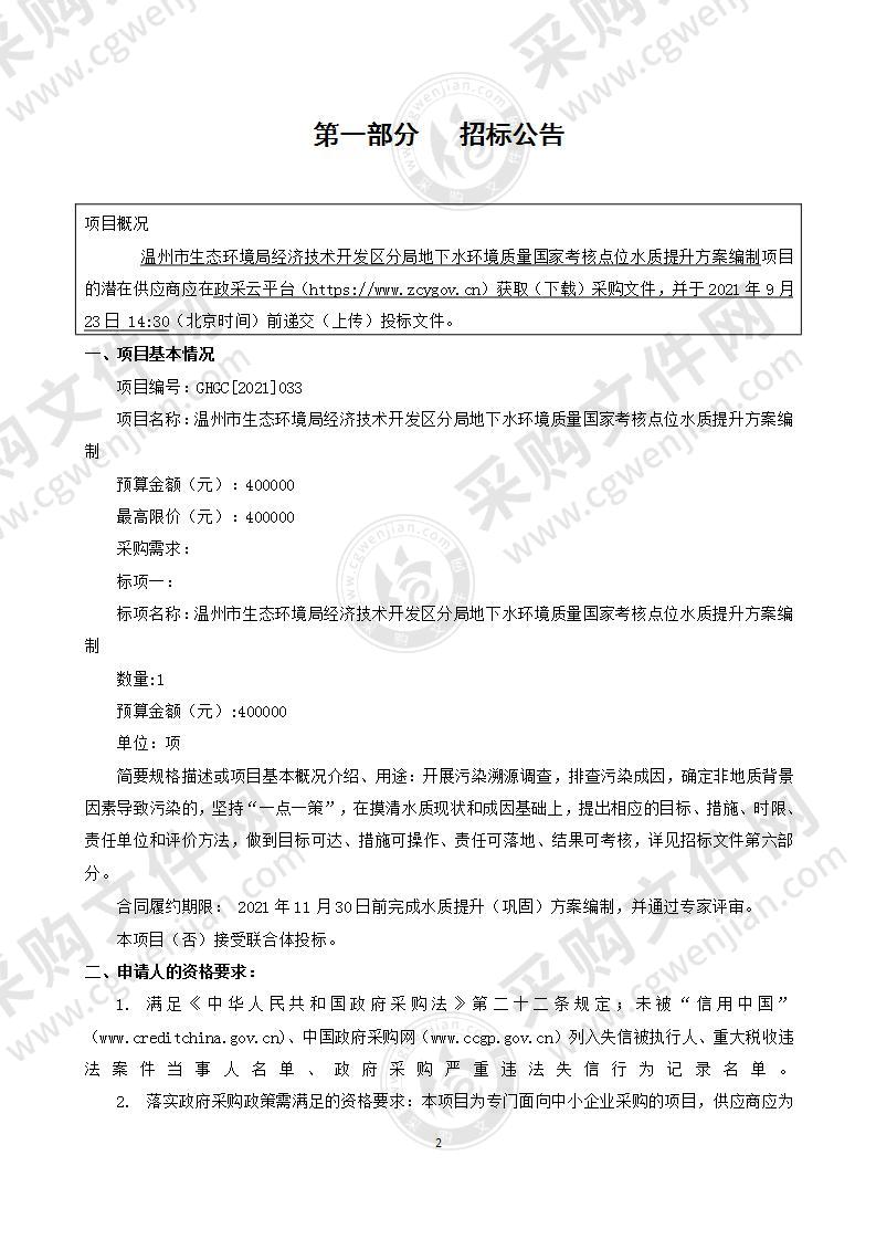 温州市生态环境局经济技术开发区分局地下水环境质量国家考核点位水质提升方案编制