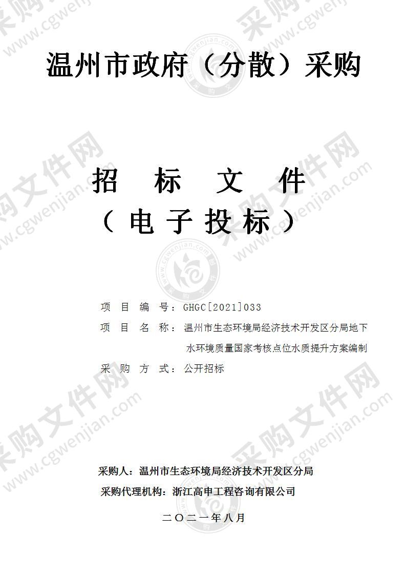 温州市生态环境局经济技术开发区分局地下水环境质量国家考核点位水质提升方案编制