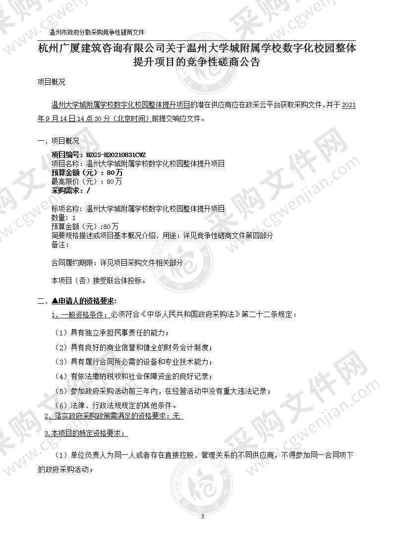 温州大学城附属学校数字化校园整体提升项目