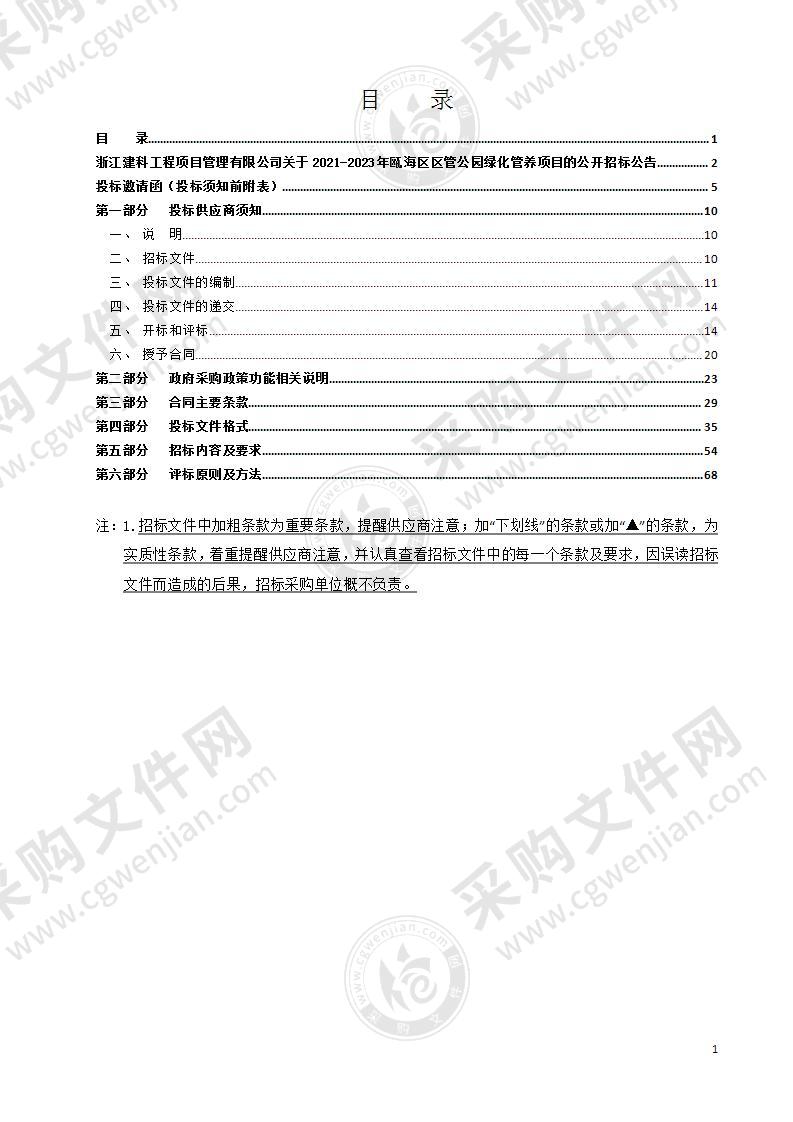 2021-2023年瓯海区区管公园绿化管养项目