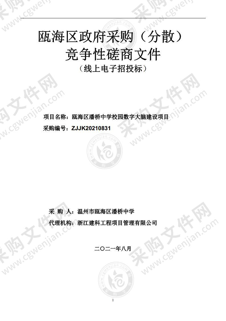 瓯海区潘桥中学校园数字大脑建设项目