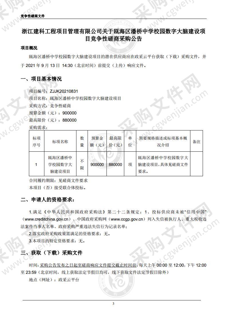 瓯海区潘桥中学校园数字大脑建设项目