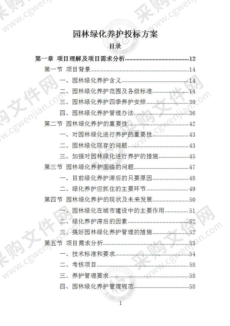 园林绿化养护投标方案