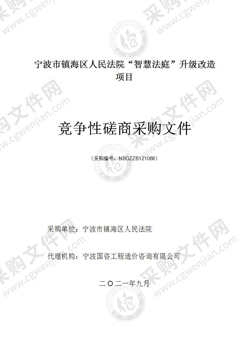 宁波市镇海区人民法院“智慧法庭”升级改造项目