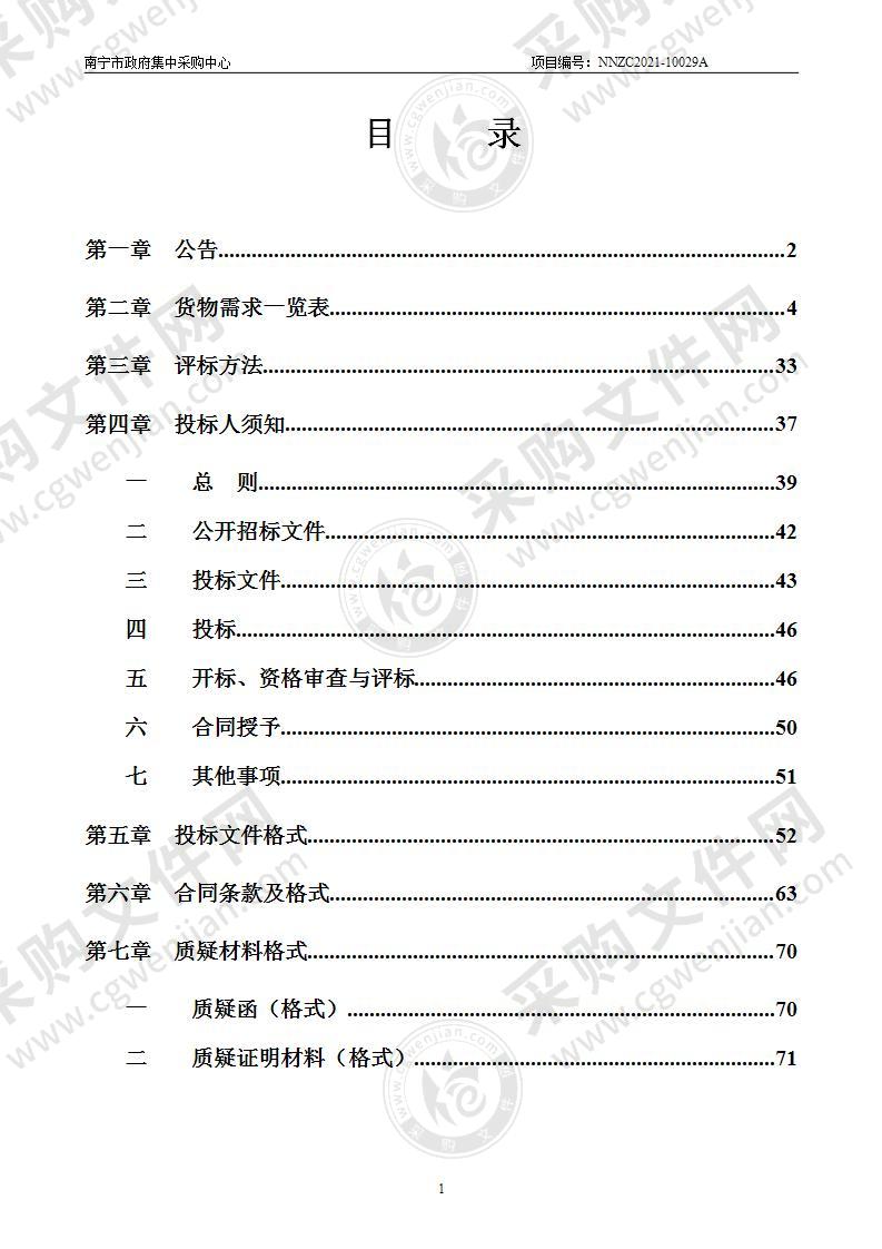 南宁市公安局2021年重大活动安保设备及器材采购