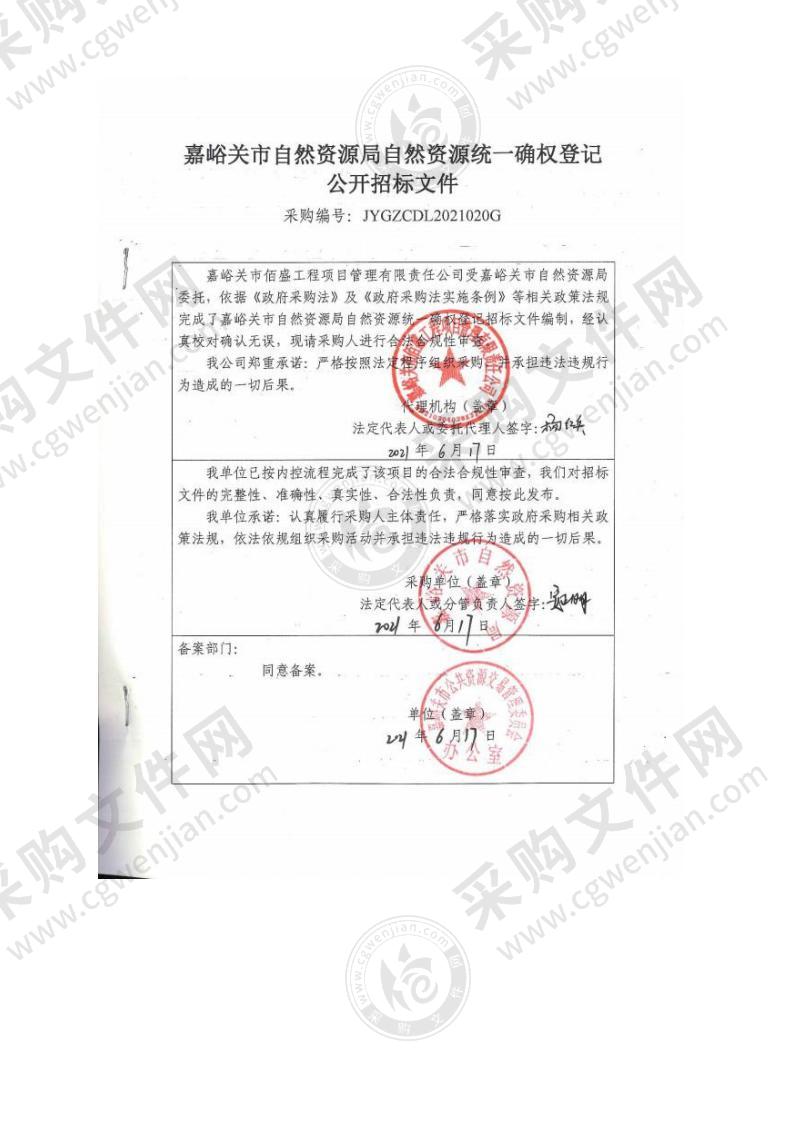 嘉峪关市自然资源局自然资源统一确权登记