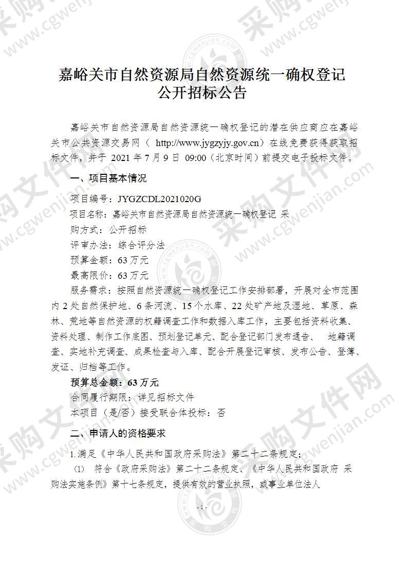 嘉峪关市自然资源局自然资源统一确权登记