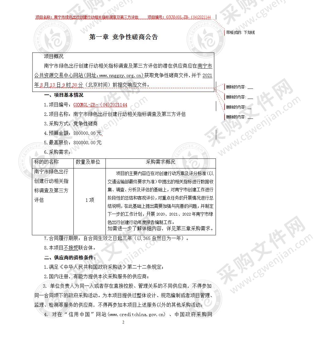 南宁市绿色出行创建行动相关指标调查及第三方评估