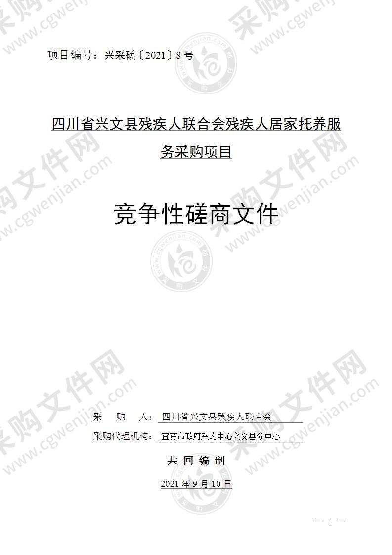 四川省兴文县残疾人联合会残疾人居家托养服务采购项目