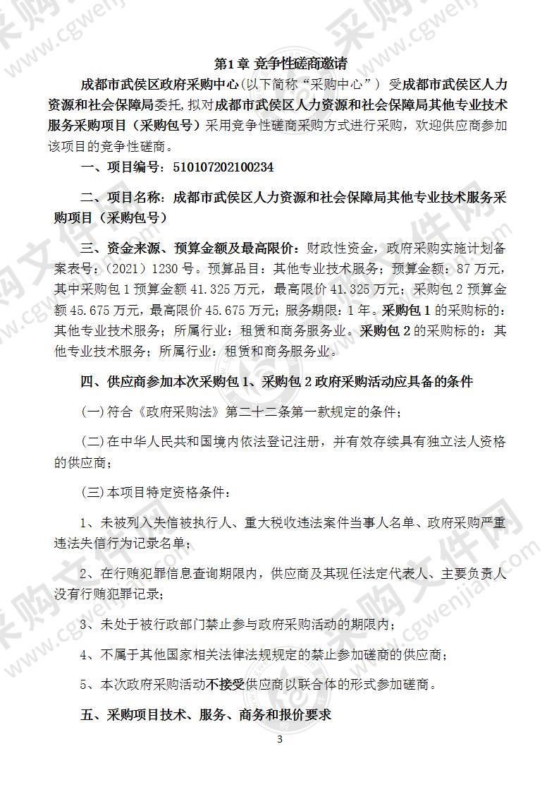 成都市武侯区人力资源和社会保障局其他专业技术服务采购项目