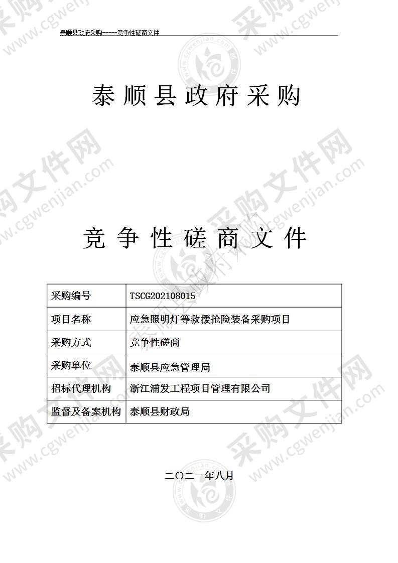 应急照明灯等救援抢险装备采购项目