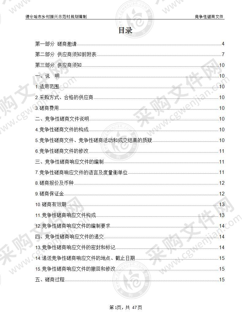 德令哈市乡村振兴示范村规划编制