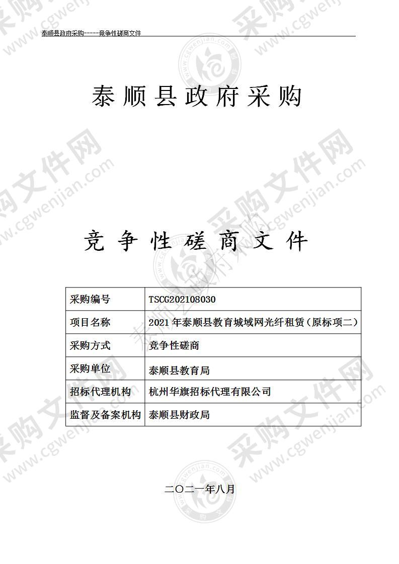 2021年泰顺县教育城域网光纤租赁（原标项二）