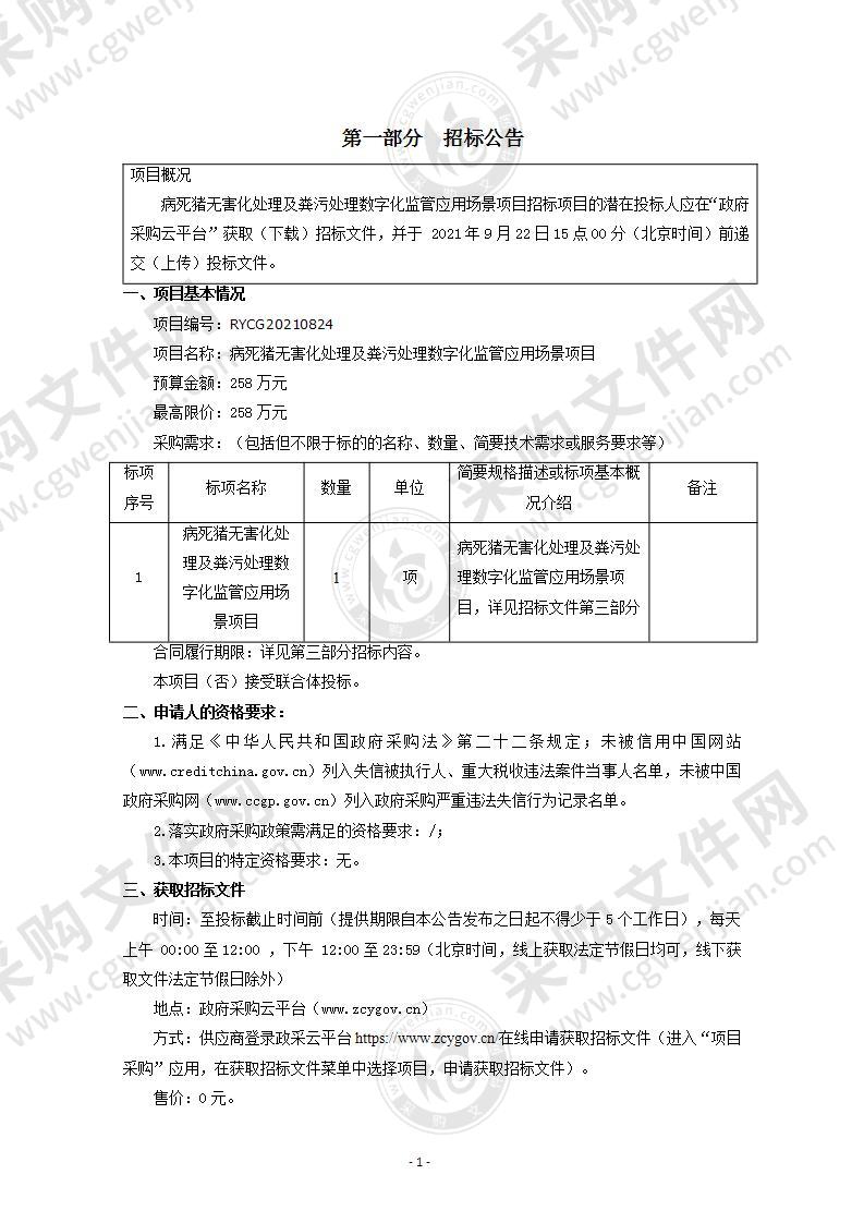 病死猪无害化处理及粪污处理数字化监管应用场景项目