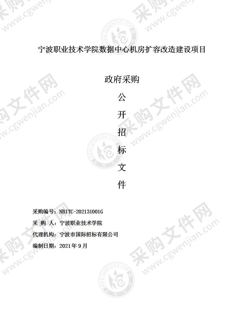 宁波职业技术学院数据中心机房扩容改造建设项目