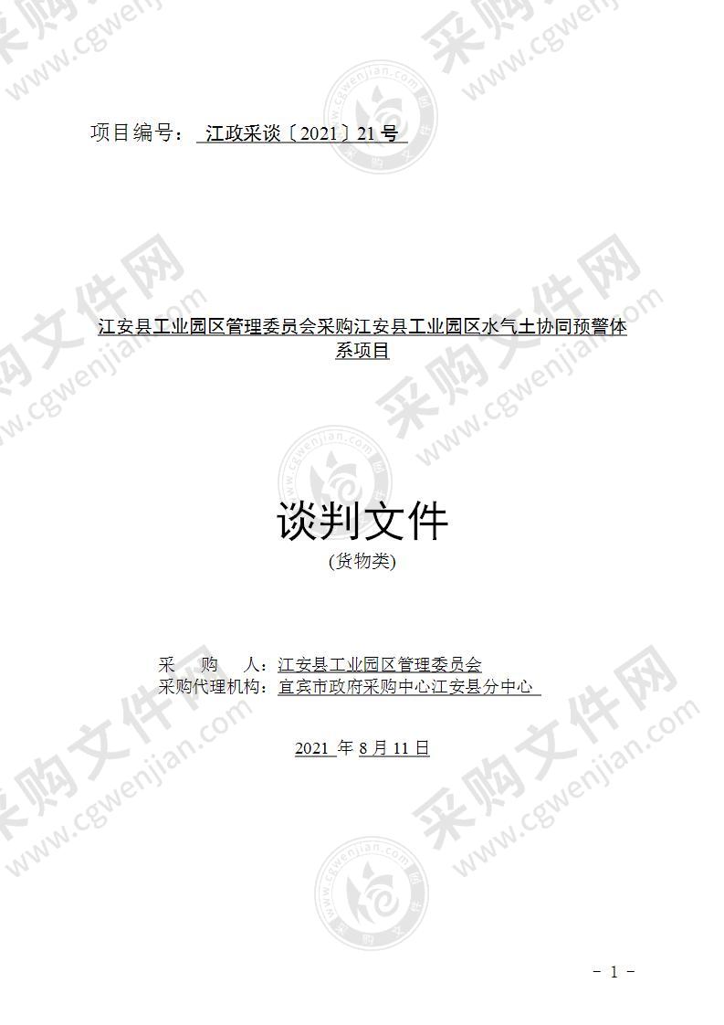 江安县工业园区管理委员会采购江安县工业园区水气土协同预警体系项目