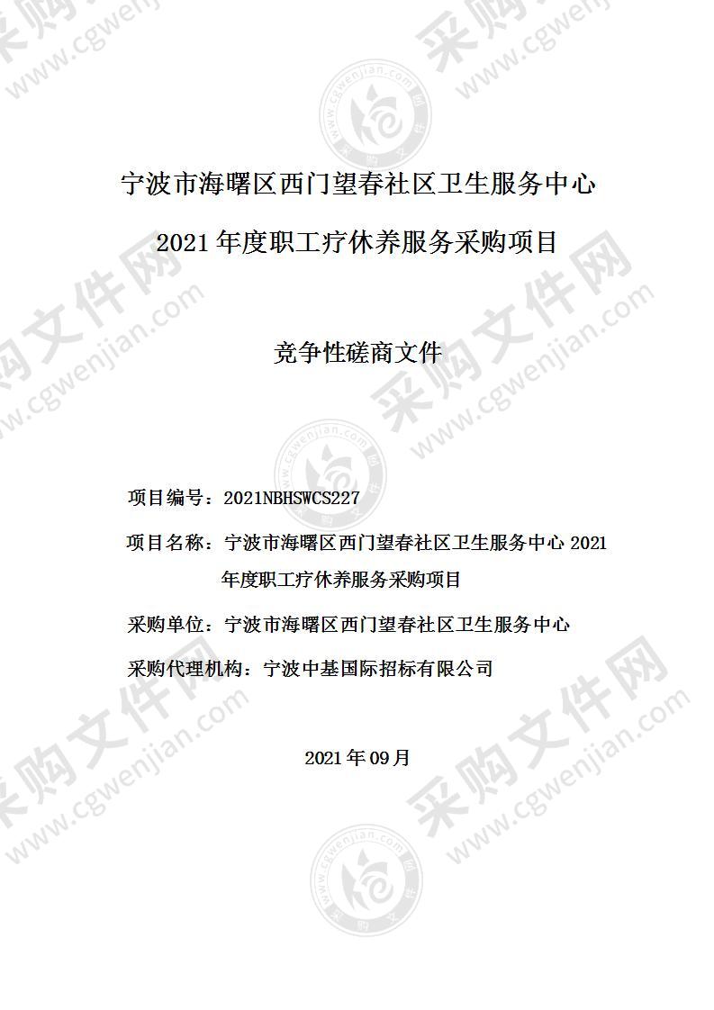 宁波市海曙区西门望春社区卫生服务中心2021年度职工疗休养服务采购项目