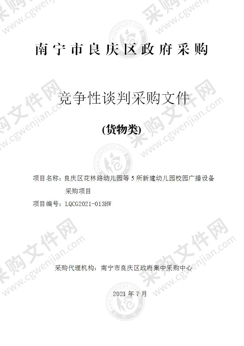 良庆区花林路幼儿园等5所新建幼儿园校园广播设备采购项目