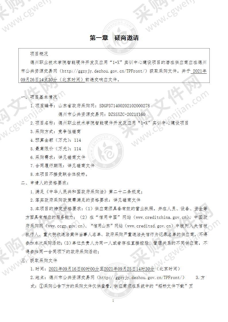 德州职业技术学院智能硬件开发及应用“1+X”实训中心建设项目