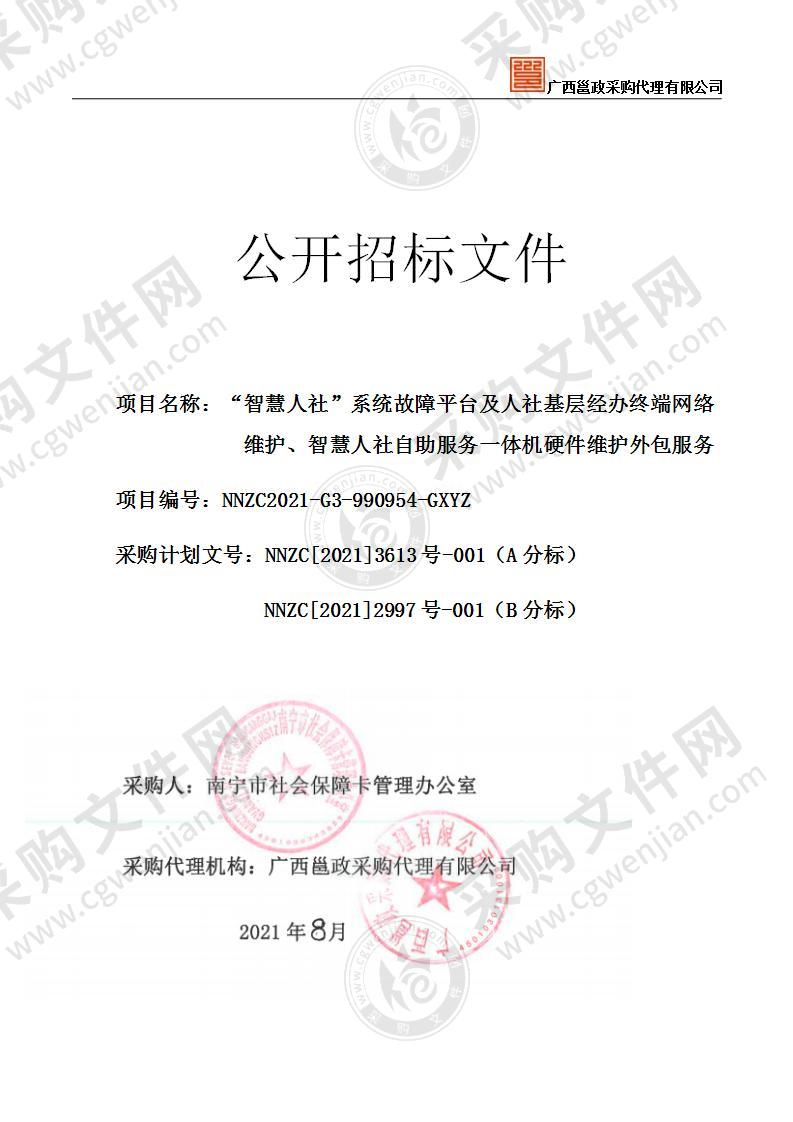 “智慧人社”系统故障平台及人社基层经办终端网络维护、智慧人社自助服务一体机硬件维护外包服务