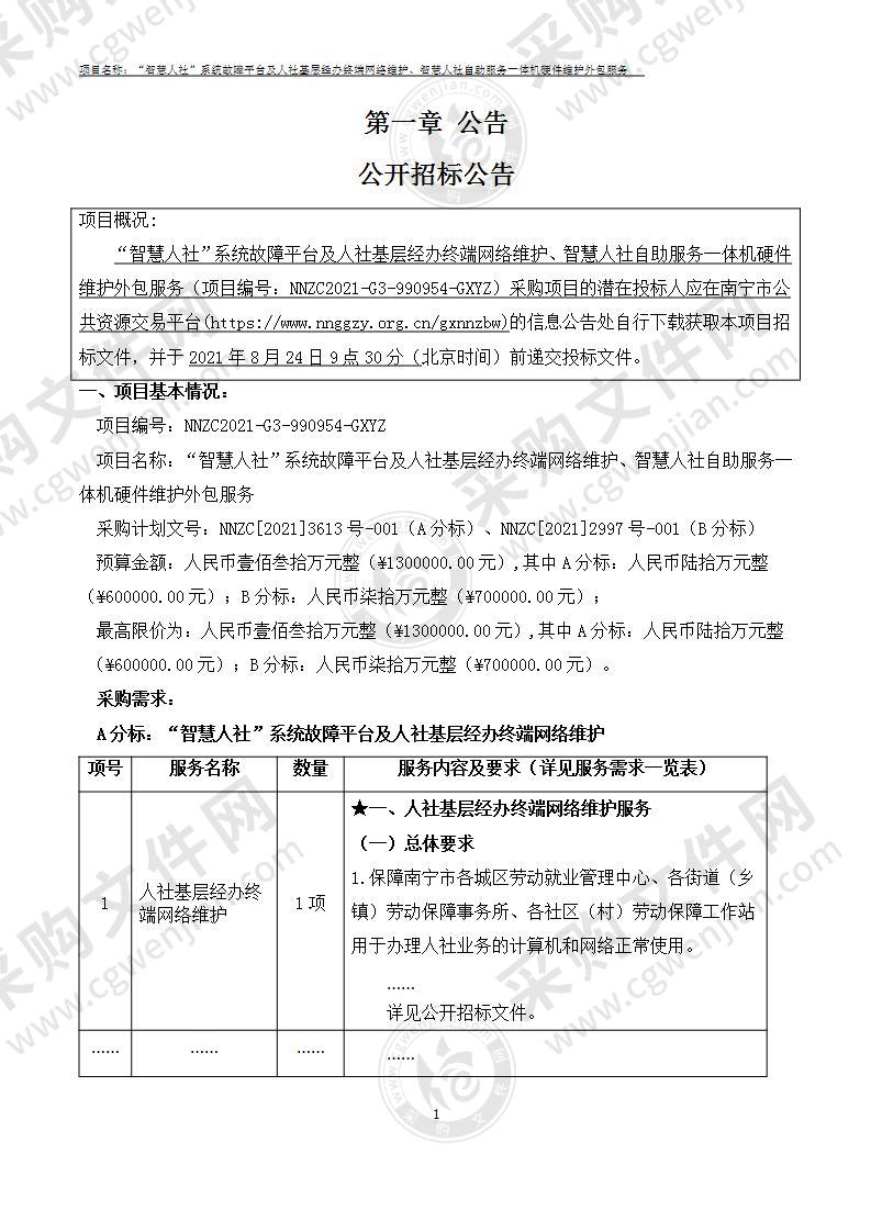 “智慧人社”系统故障平台及人社基层经办终端网络维护、智慧人社自助服务一体机硬件维护外包服务