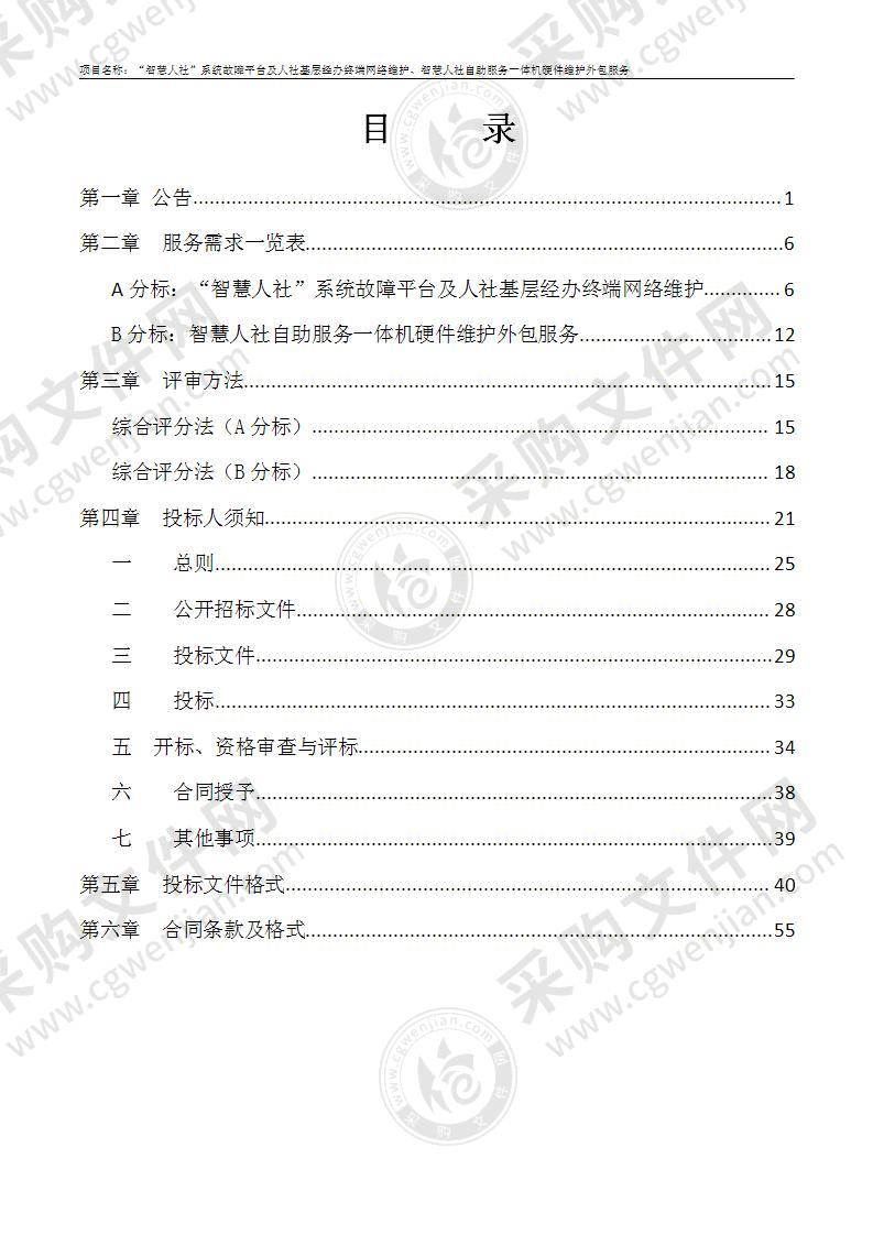 “智慧人社”系统故障平台及人社基层经办终端网络维护、智慧人社自助服务一体机硬件维护外包服务