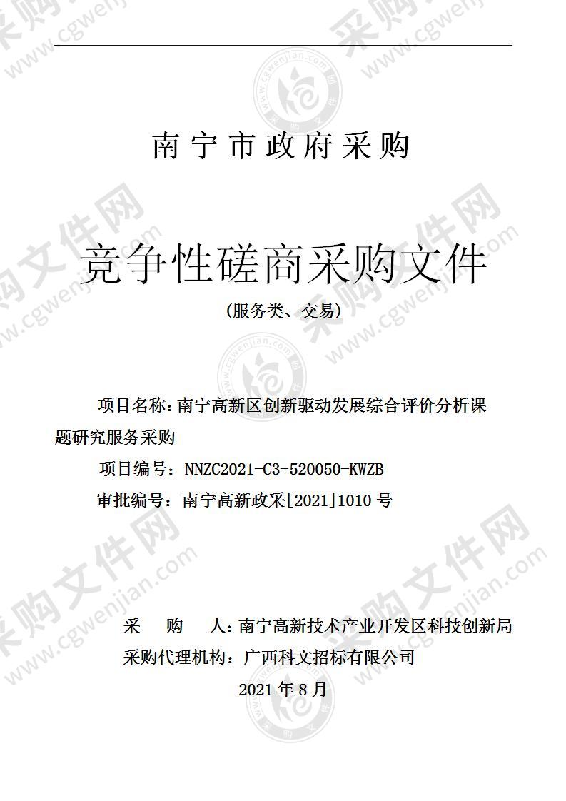 南宁高新区创新驱动发展综合评价分析课题研究服务采购