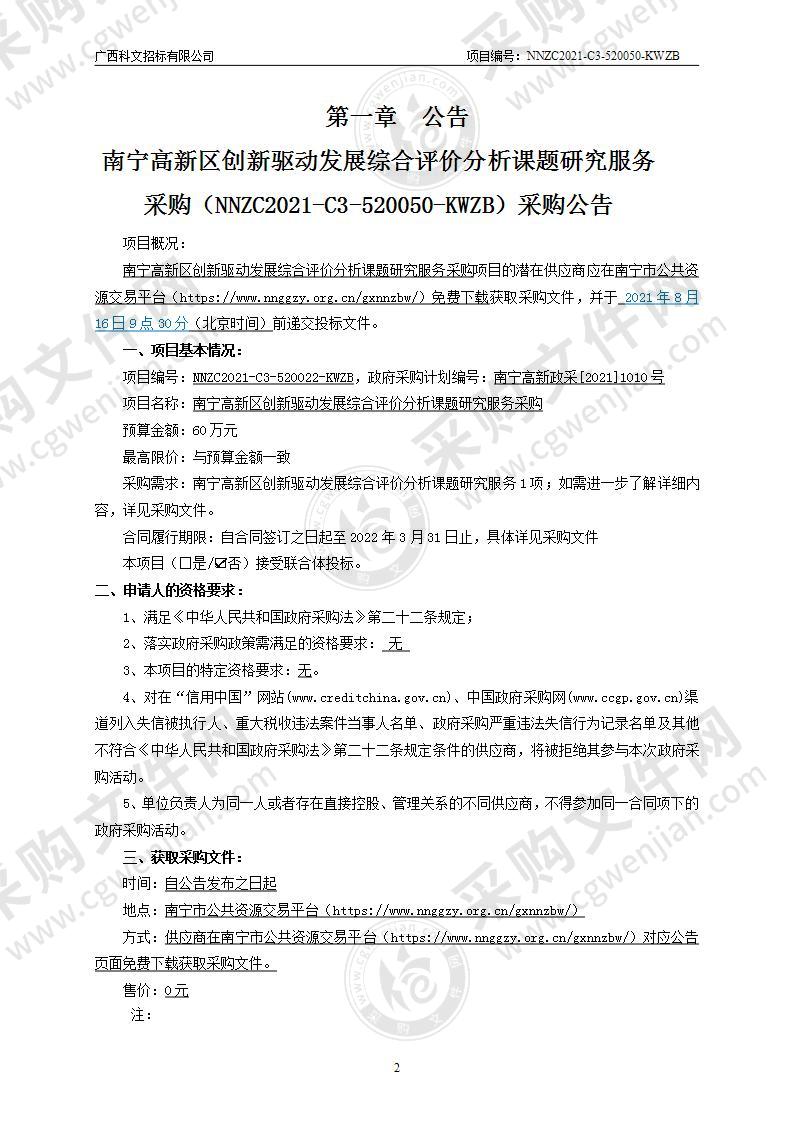 南宁高新区创新驱动发展综合评价分析课题研究服务采购