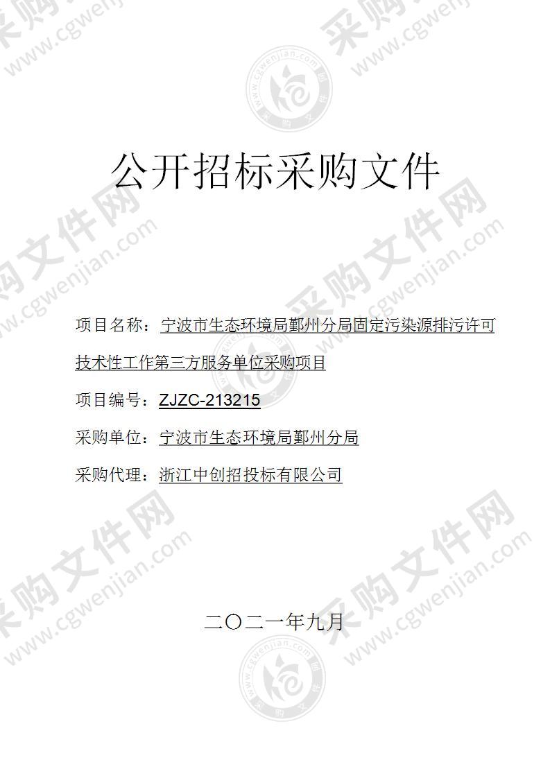 宁波市生态环境局鄞州分局固定污染源排污许可技术性工作第三方服务单位采购项目