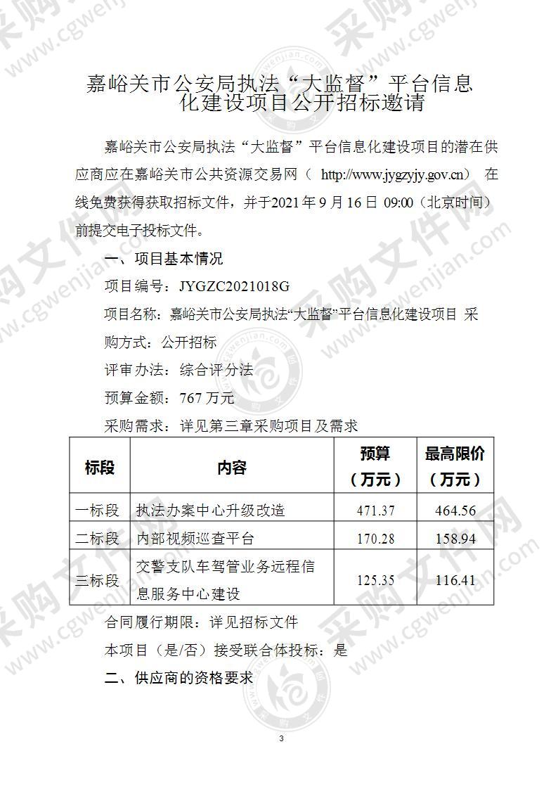 嘉峪关市公安局执法“大监督”平台信息化建设项目