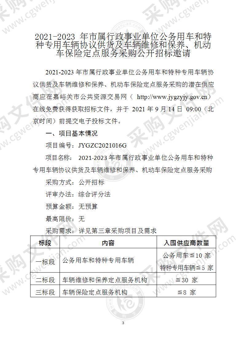 2021-2023年市属行政事业单位公务用车和特种专用车辆协议供货及车辆维修和保养、机动车保险定点服务采购