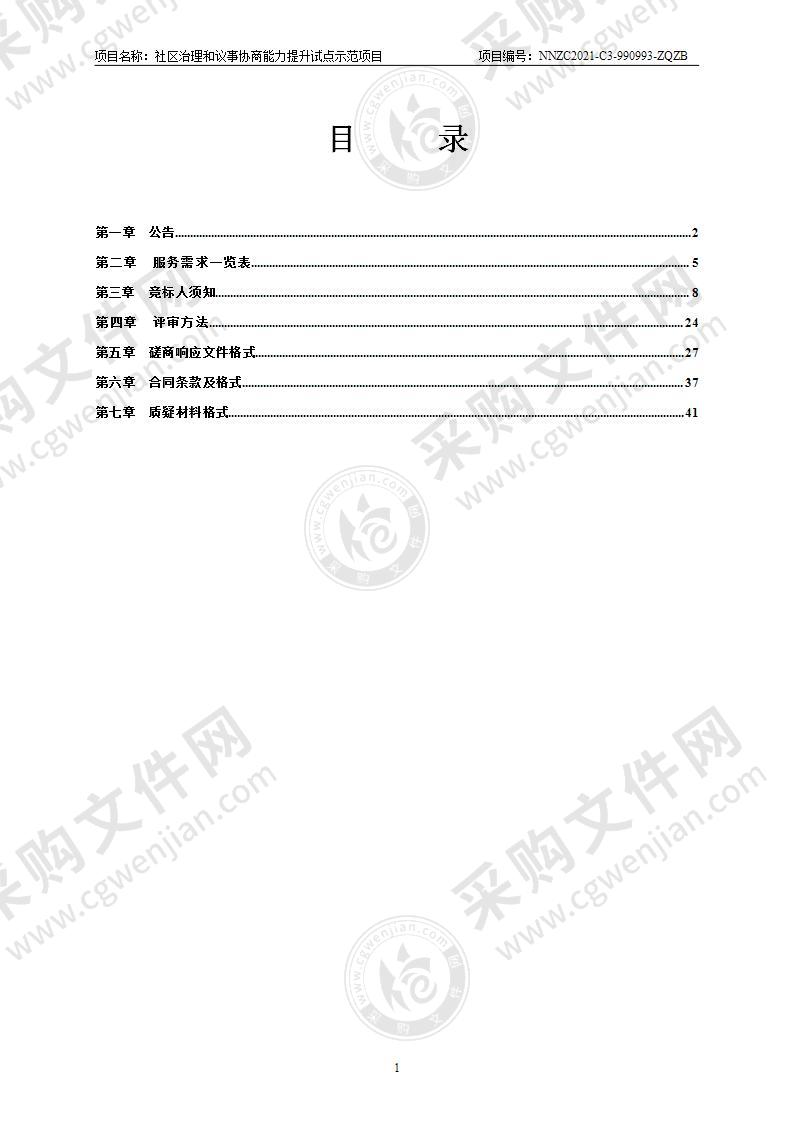 社区治理和议事协商能力提升试点示范项目