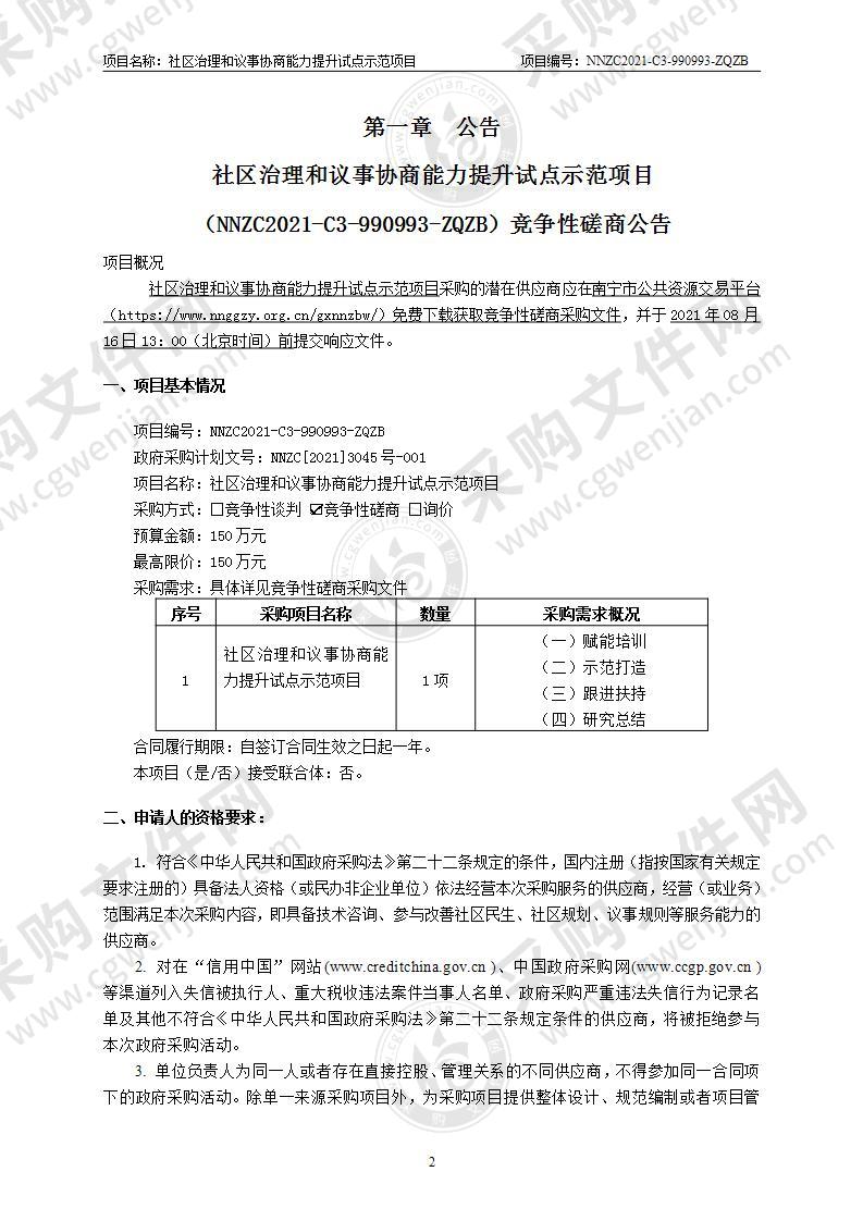 社区治理和议事协商能力提升试点示范项目