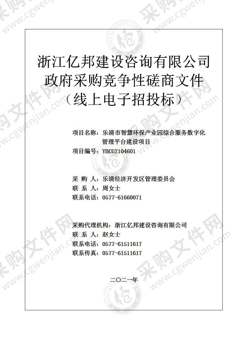 乐清市智慧环保产业园综合服务数字化管理平台建设项目