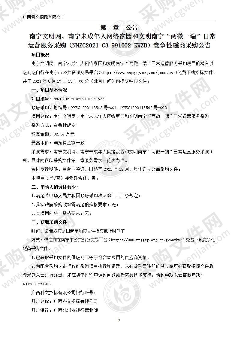 南宁文明网、南宁未成年人网络家园和文明南宁“两微一端”日常运营服务采购