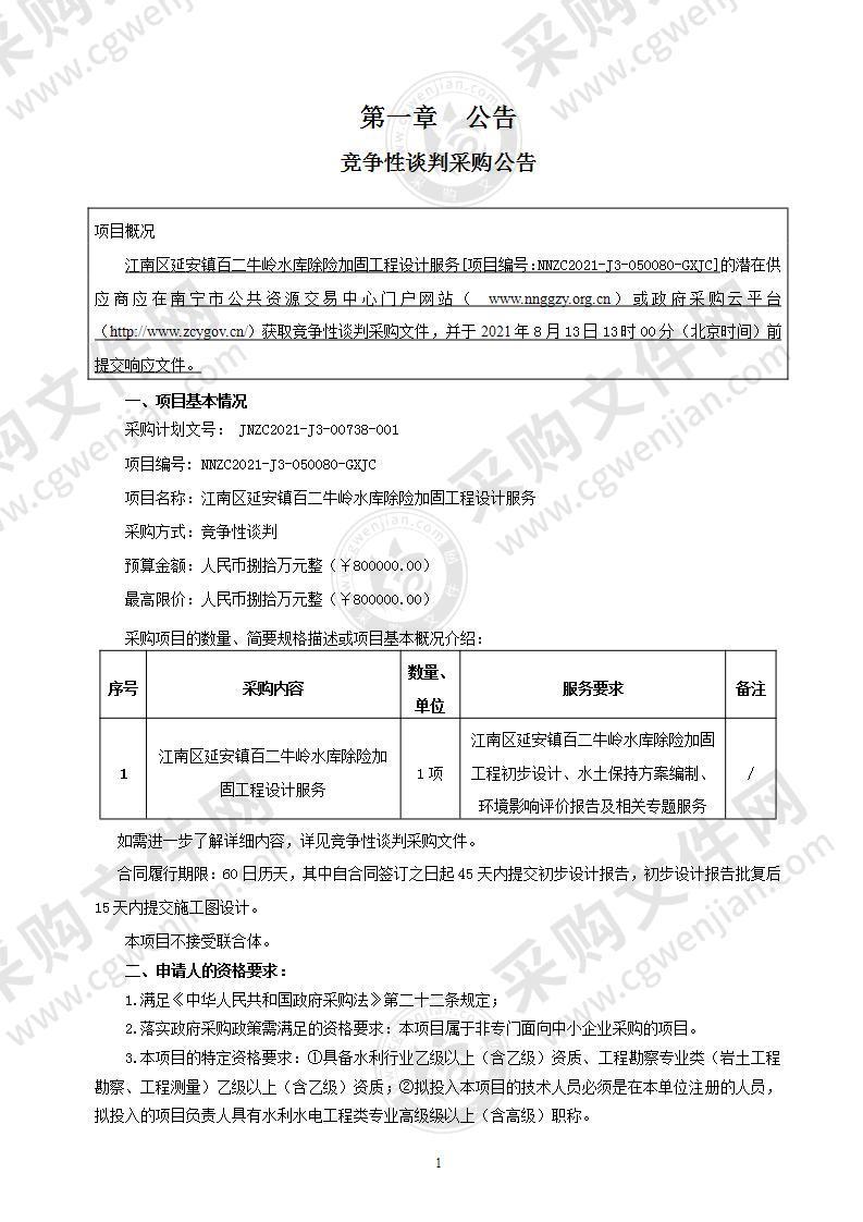 江南区延安镇百二牛岭水库除险加固工程设计服务