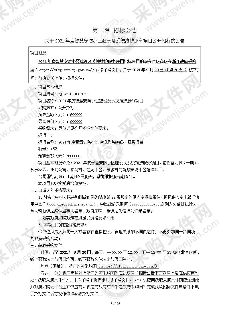 温州市公安局经济技术开发区分局治安大队申请采购智慧安防小区建设及系统维护服务项目