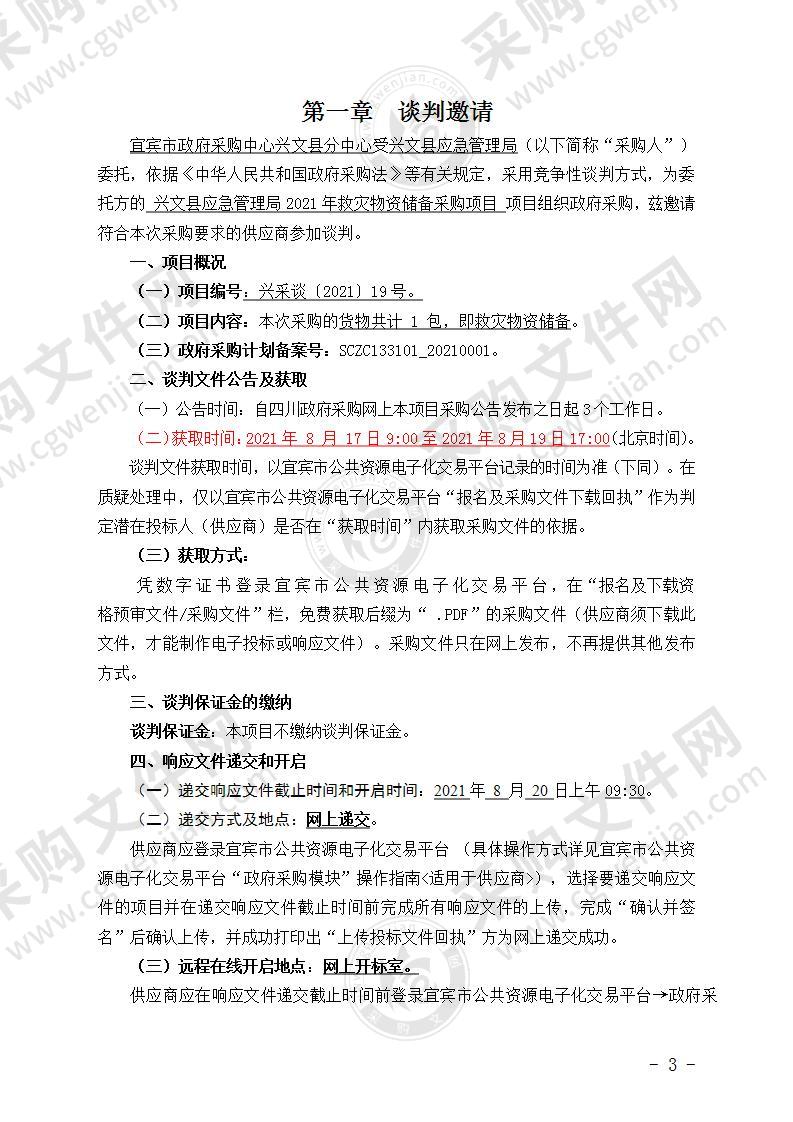 兴文县应急管理局2021年救灾物资储备采购项目